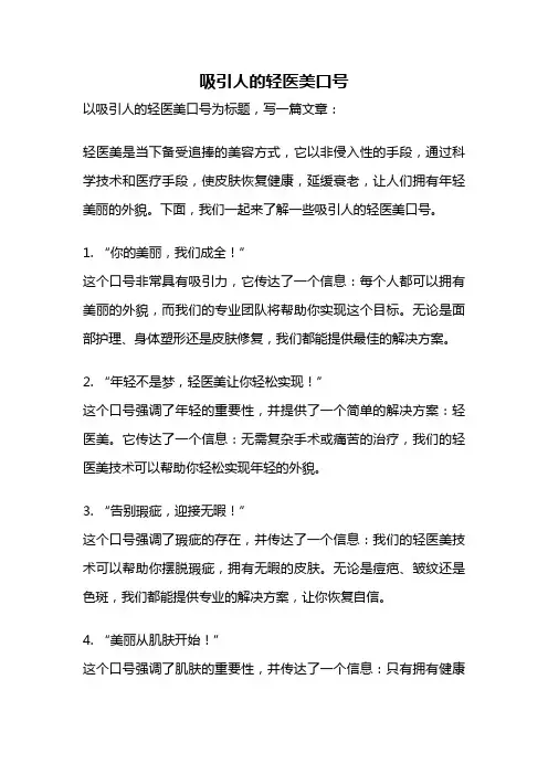 吸引人的轻医美口号