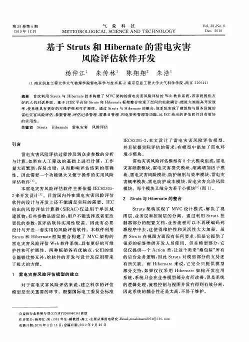 基于Struts和Hibernate的雷电灾害风险评估软件开发