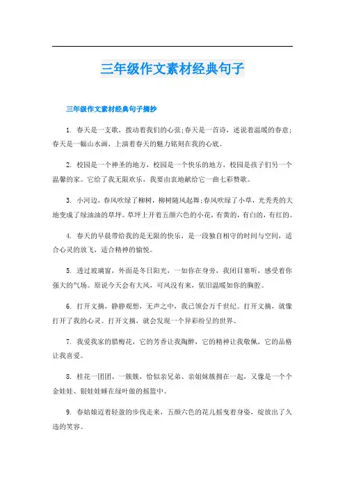 三年级作文素材经典句子