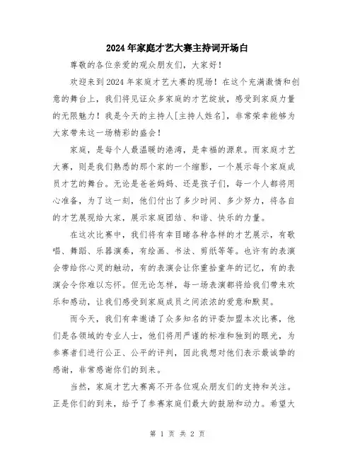 2024年家庭才艺大赛主持词开场白