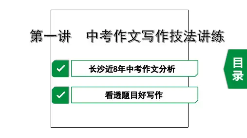 2020年长沙中考语文作文复习指导第一讲 中考作文写作技法讲练