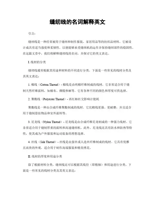 缝纫线的名词解释英文