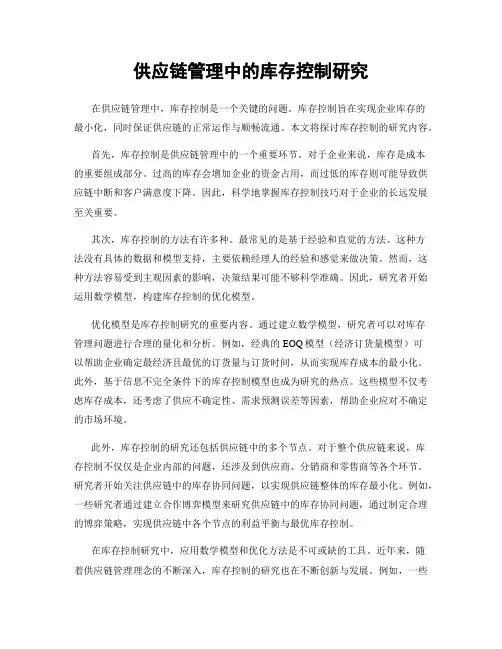 供应链管理中的库存控制研究