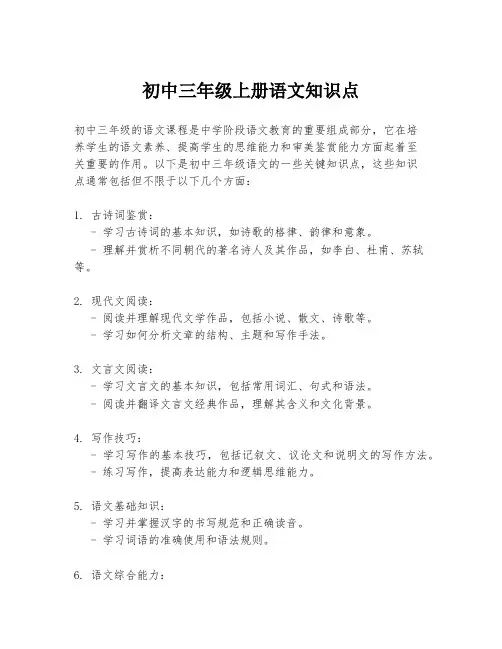 初中三年级上册语文知识点