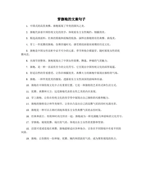 穿旗袍的文案句子