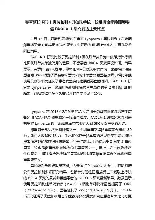 显著延长PFS！奥拉帕利+贝伐珠单抗一线维持治疗晚期卵巢癌PAOLA-1研究到达主要终点
