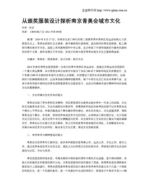 从颁奖服装设计探析南京青奥会城市文化