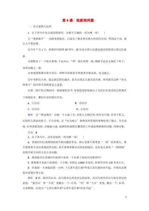 高中语文第四单元第10课短新闻两篇课时作业5含解析新人教版必修1
