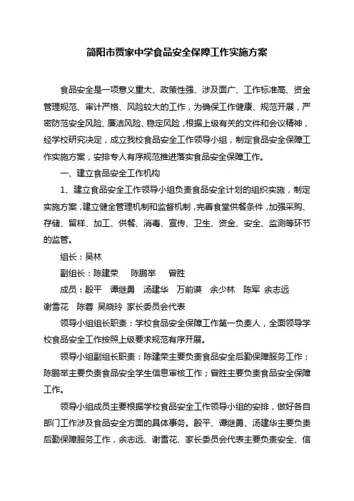 简阳市贾家中学食品安全保障工作实施方案