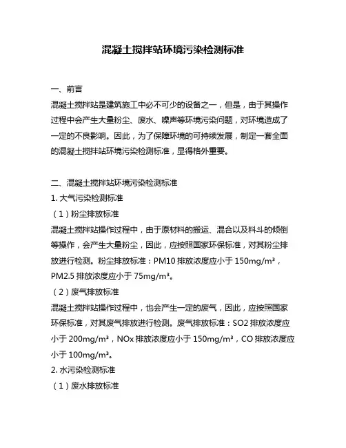 混凝土搅拌站环境污染检测标准