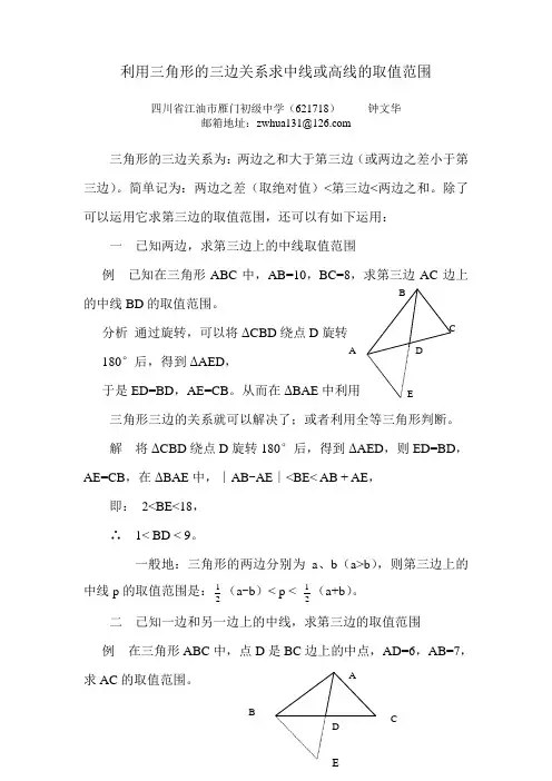利用三角形的三边关系求中线或高线的取值范围