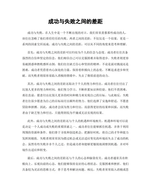 成功与失败之间的差距