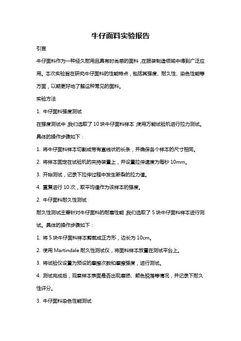 牛仔面料实验报告