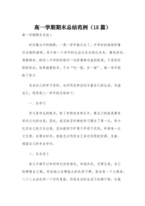 高一学期期末总结范例(15篇)