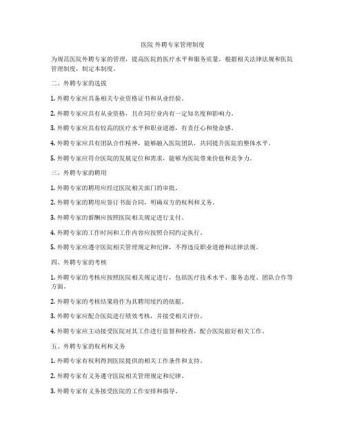 医院 外聘专家管理制度