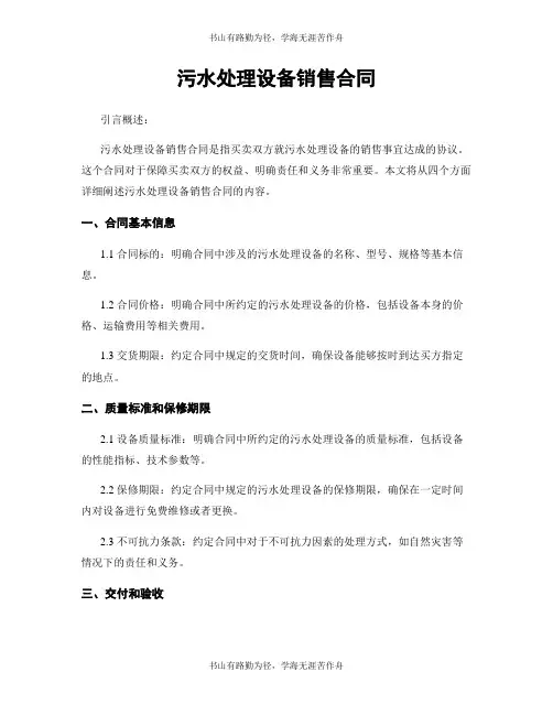 污水处理设备销售合同