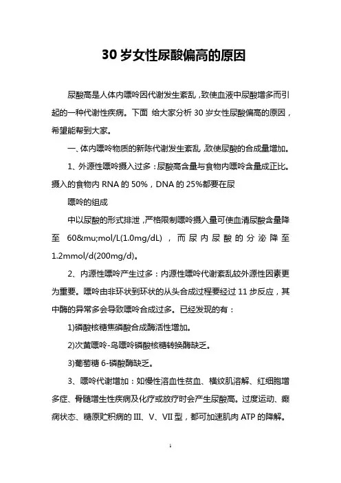 30岁女性尿酸偏高的原因