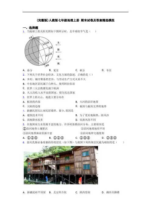 (完整版)人教版七年级地理上册 期末试卷及答案精选模拟