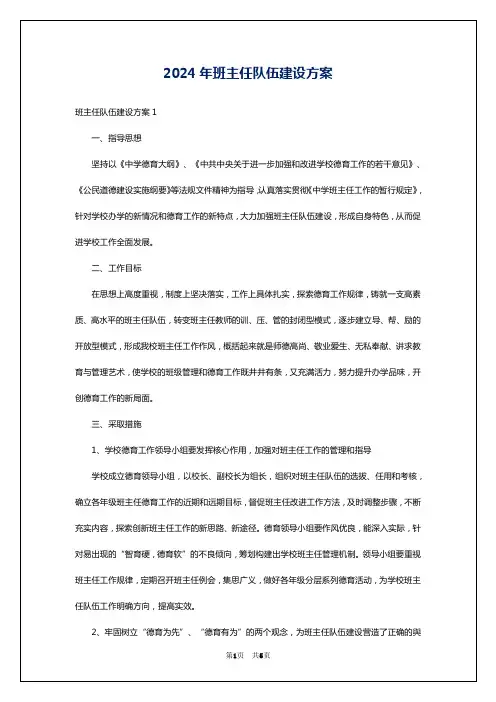 2024年班主任队伍建设方案