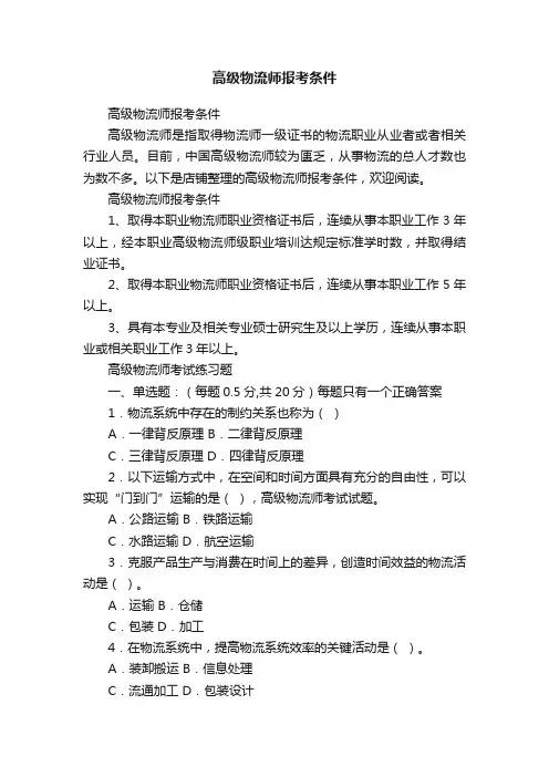 高级物流师报考条件