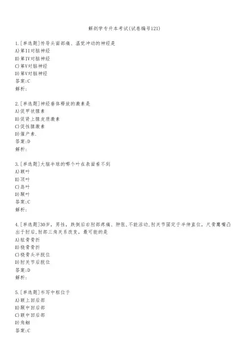 解剖学专升本考试(试卷编号121)