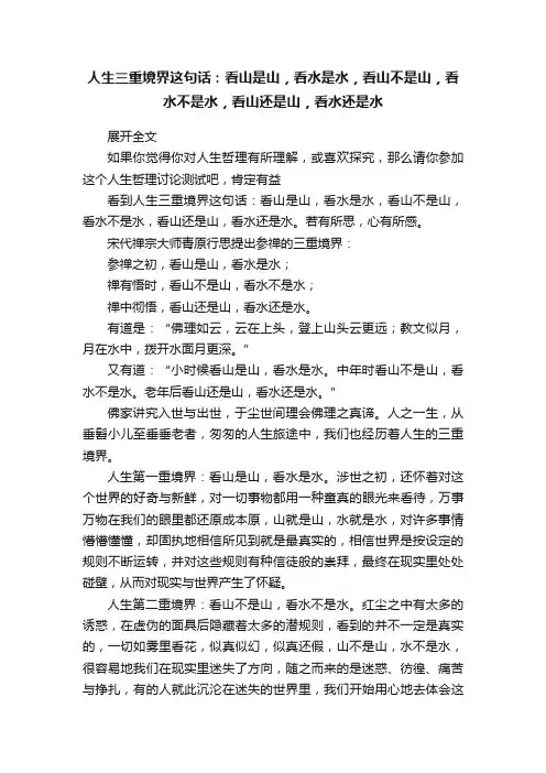 人生三重境界这句话：看山是山，看水是水，看山不是山，看水不是水，看山还是山，看水还是水