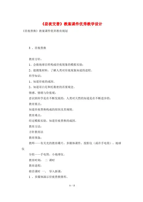 《昼夜交替》教案课件优秀教学设计