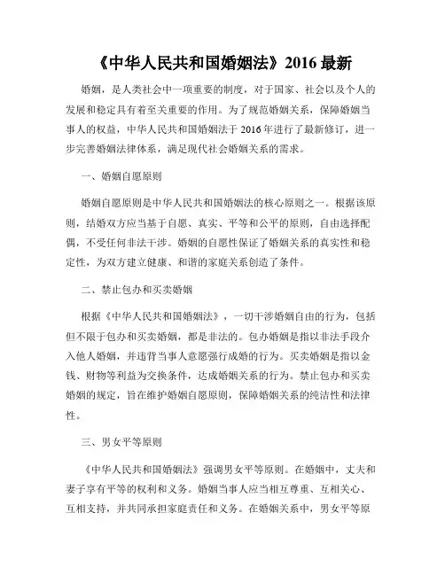《中华人民共和国婚姻法》2016最新
