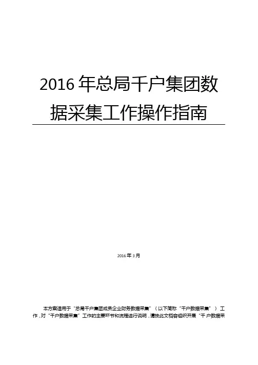 千户集团数据采集工作操作指引企业使用