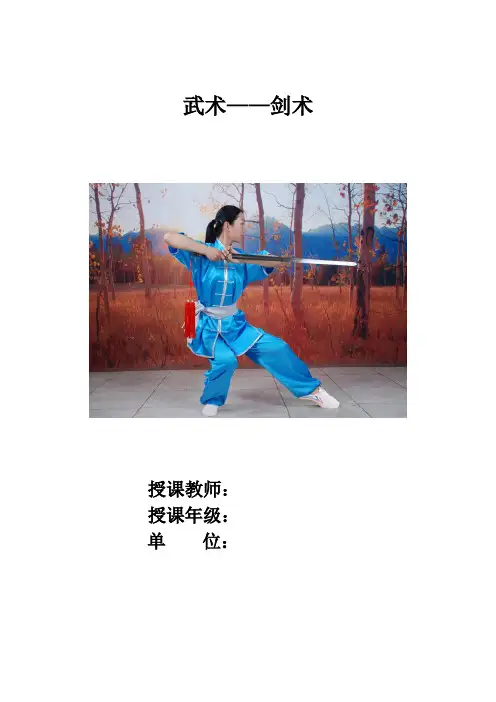 高中体育_武术：剑术教学设计学情分析教材分析课后反思