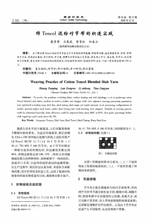 棉Tencel混纺竹节布的织造实践