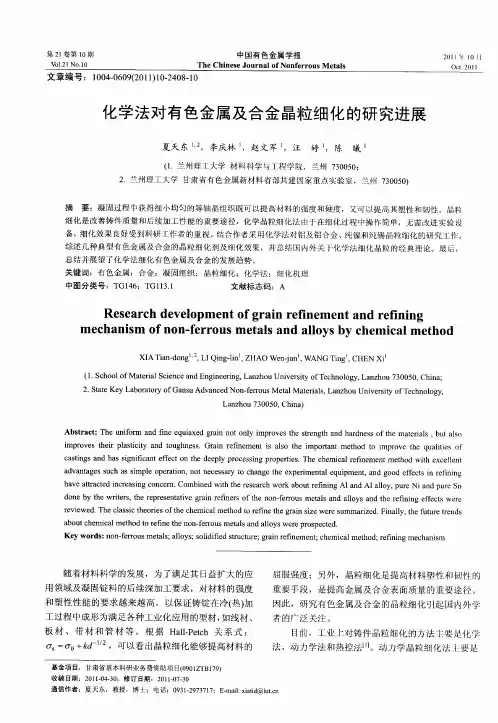 化学法对有色金属及合金晶粒细化的研究进展