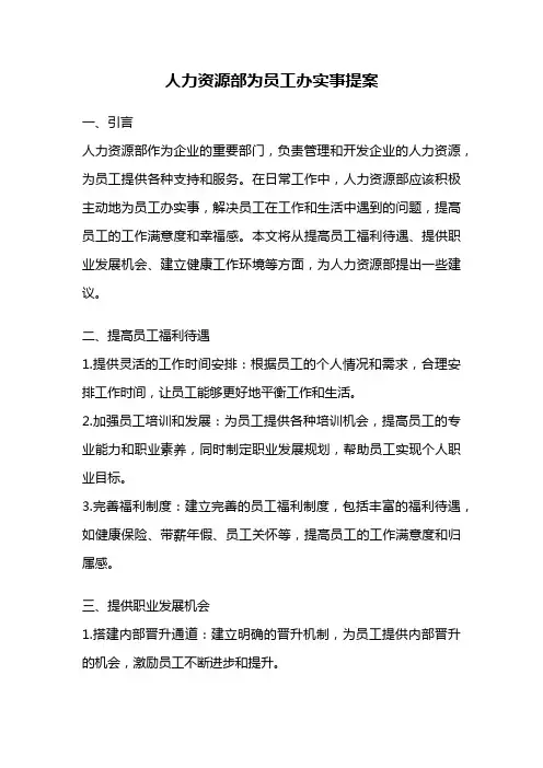 人力资源部为员工办实事提案