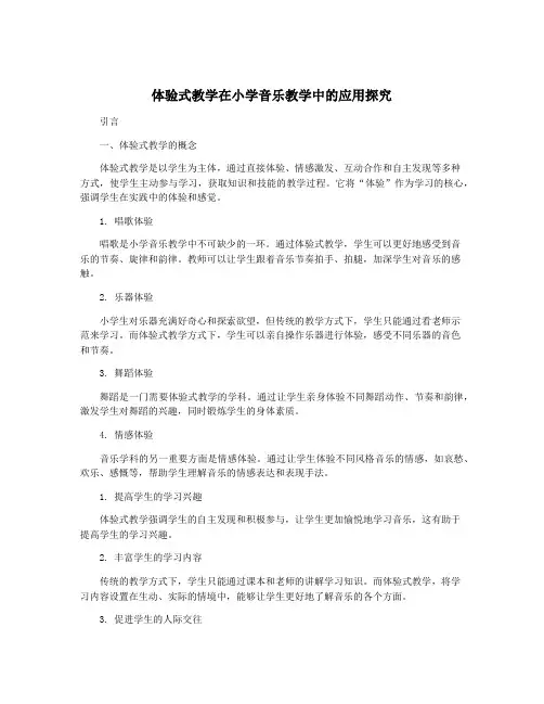 体验式教学在小学音乐教学中的应用探究