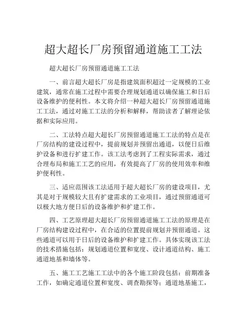 超大超长厂房预留通道施工工法(2)