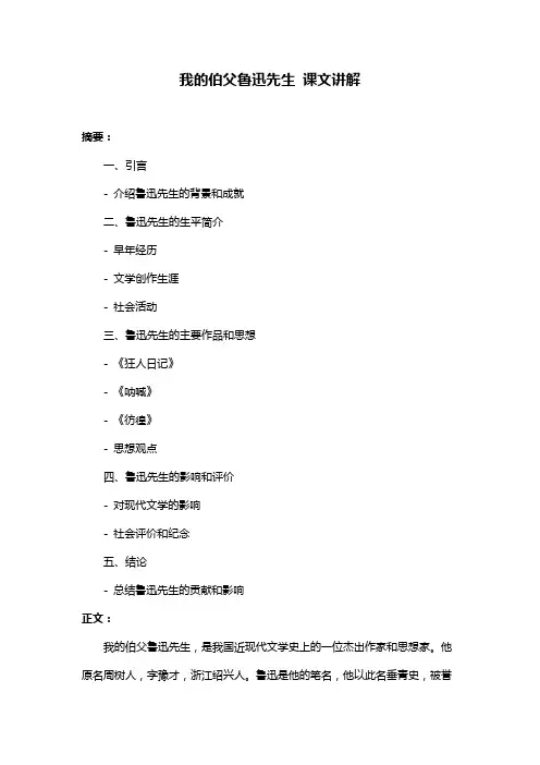 我的伯父鲁迅先生 课文讲解
