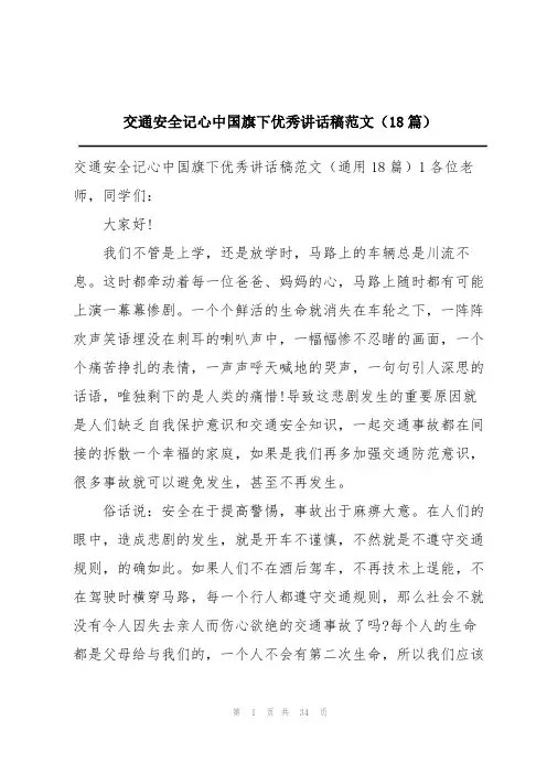 交通安全记心中国旗下优秀讲话稿范文(18篇)