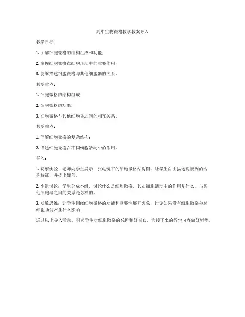 高中生物微格教学教案导入
