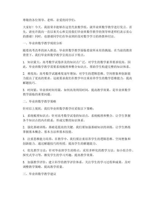 毕业班研讨会数学发言稿