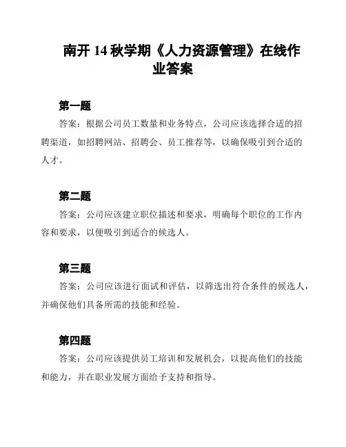 南开14秋学期《人力资源管理》在线作业答案