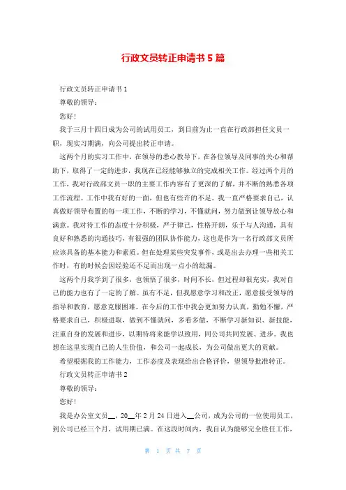 行政文员转正申请书5篇