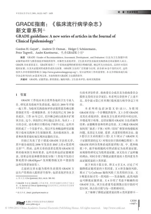 GRADE指南_临床流行病学杂志_新文章系列