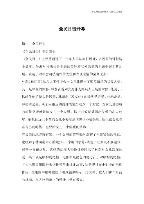 全民目击开幕