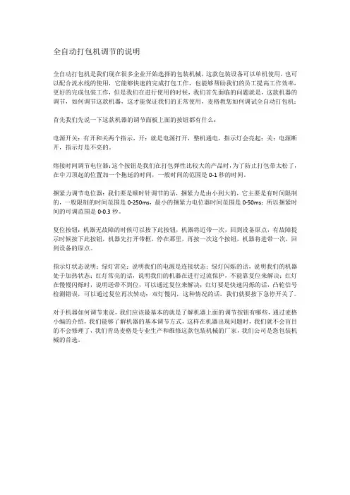 全自动打包机调节的说明