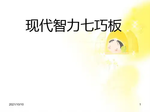 最新现代智力七巧板