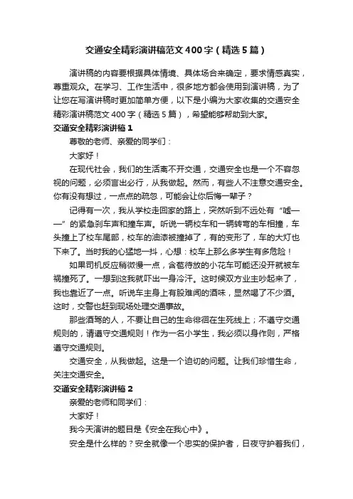 交通安全精彩演讲稿范文400字（精选5篇）
