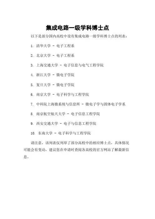 集成电路一级学科博士点