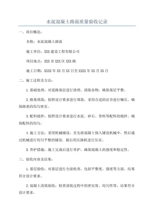 水泥混凝土路面质量验收记录