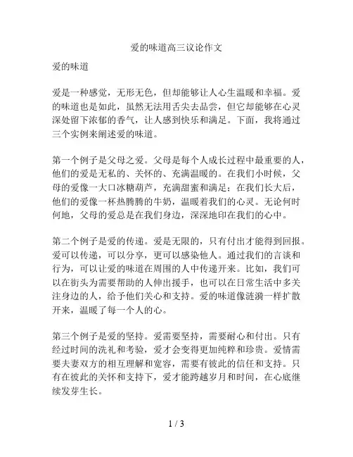 爱的味道高三议论作文