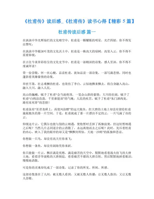 《杜甫传》读后感_《杜甫传》读书心得【精彩5篇】